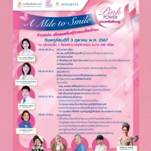 3 ต.ค.นี้ รวมพลังสีชมพู Pink Power ในกิจกรรม A Mile to Smileก้าวต่อไปเพื่อรอยยิ้มของผู้ป่วยมะเร็งเต้านม