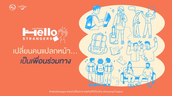 ททท. เปิดตัว “Hello Strangers – เจอกันที่โฮสเทล” ชวนออกเดินทาง สร้างมิตรภาพใหม่ทั่วไทย