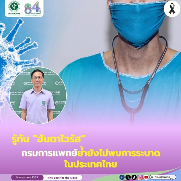 รู้ทัน “ฮันตาไวรัส” กรมการแพทย์ ย้ำ ยังไม่พบการระบาดในประเทศไทย