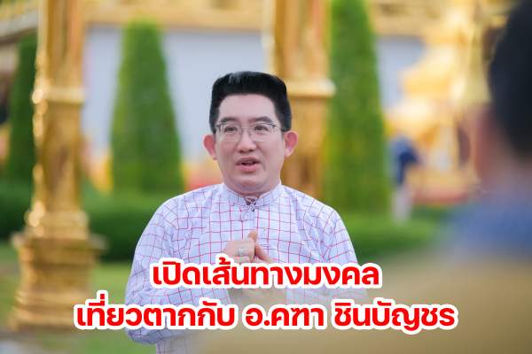 เที่ยวตากรับพลังมงคล ชวนเช็คอินเติมบุญกับ อ.คฑา ชินบัญชร