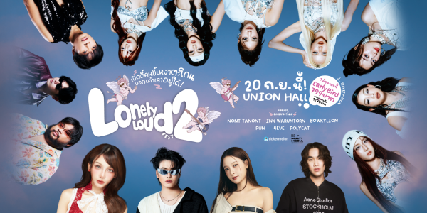 “Lonely Loud Fest 2” เปิดขายบัตร Early Bird แล้ววันนี้! การกลับมาของเทศกาลคนเหงาที่ดังที่สุดแห่งปี