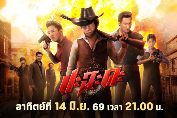 ทรูโฟร์ยู ช่อง 24 พาเปิดศึกฮาลั่น “ปะฉะดะ” รวมดาวลูกทุ่งตัวจี๊ด “ก้อง-เบิ้ล-นุ๊ก-ปาย” มันสะใจทุกฉาก 14 มิ.ย.นี้