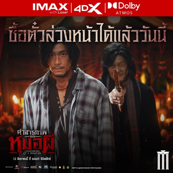 “คำสารภาพของหมอผี” เปิดขายตั๋วล่วงหน้า รับฟรีการ์ดสายมู