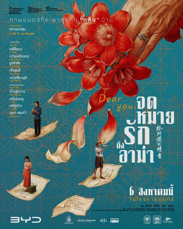 สหมงคลฟิล์ม ผนึก Black Dragon และ T+66 ส่ง “Dear You จดหมายรักถึงอาม่า” ซึ้งทั่วไทย 6 ส.ค.นี้