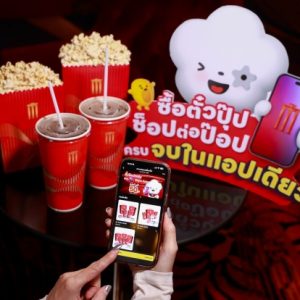 เมเจอร์ฯ เปิดฟีเจอร์ใหม่ สั่งป๊อปคอร์นล่วงหน้าบน MAJOR APP ครบจบทั้งซื้อตั๋วหนังและสั่งป๊อปคอร์นในแอปเดียว