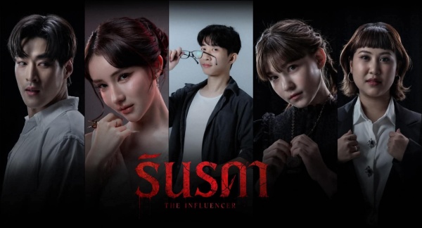 “อาร์ม อาทิตย” เปิดปม “รินรดา” เธอคือใคร? เมื่อ “ผีอินฟลู” ส่งสัญญาณจากโลกหลังความตาย