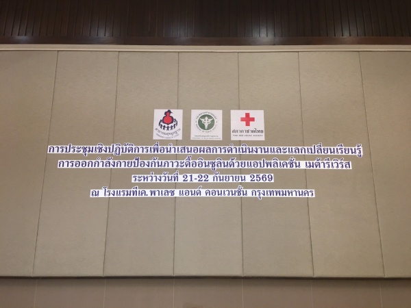 กรมสนับสนุนบริการสุขภาพ ร่วมกับ สภากาชาดไทย ใช้ “เมต้ารีเวิร์ส” ชวน อสม. ออกกำลังกาย ป้องกันภาวะดื้ออินซูลิน