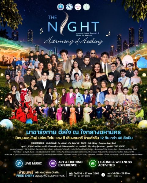 ททท. ชวนฮีลใจกลางสวนลุมฯ ผ่านเสียงดนตรีและศิลปวัฒนธรรม ในงาน The Night Season 2 16–27 ต.ค. นี้