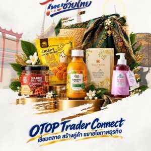 ช้อป OTOP เชื่อมตลาด ขยายธุรกิจ ในงาน “OTOP Trader Connect”  29 ต.ค. – 2 พ.ย. นี้ ณ เซ็นทรัล เวสต์เกต