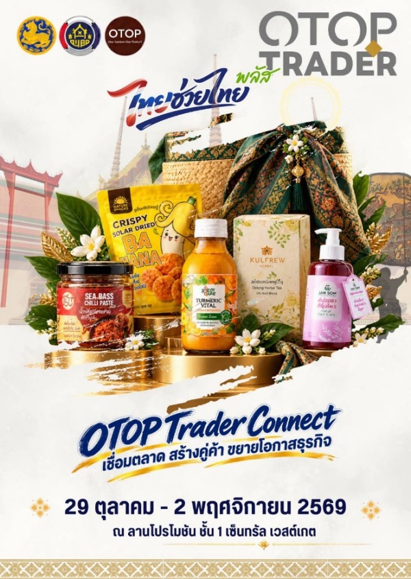ช้อป OTOP เชื่อมตลาด ขยายธุรกิจ ในงาน “OTOP Trader Connect”  29 ต.ค. – 2 พ.ย. นี้ ณ เซ็นทรัล เวสต์เกต