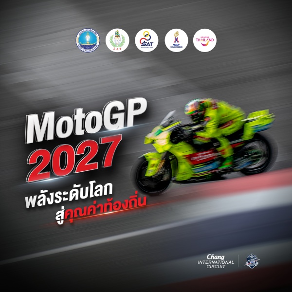 𝗠𝗼𝘁𝗼𝗚𝗣 𝟮𝟬𝟮𝟳 เตรียมเปิดฤดูกาล ณ สนามช้าง อินเตอร์เนชั่นแนล เซอร์กิต เชื่อมกีฬา–ท่องเที่ยว สู่ประสบการณ์ใหม่ระดับโลก